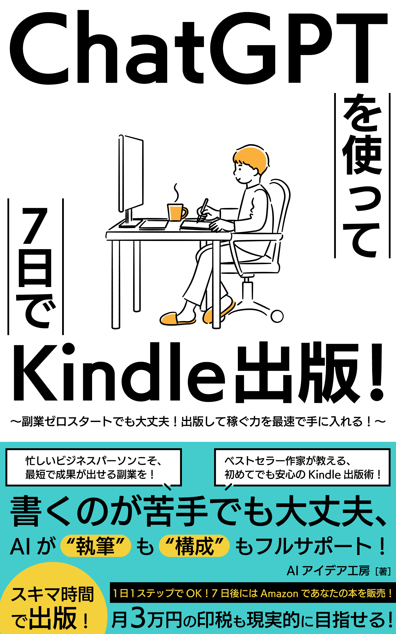 ChatGPTを使って７日でKindle出版！