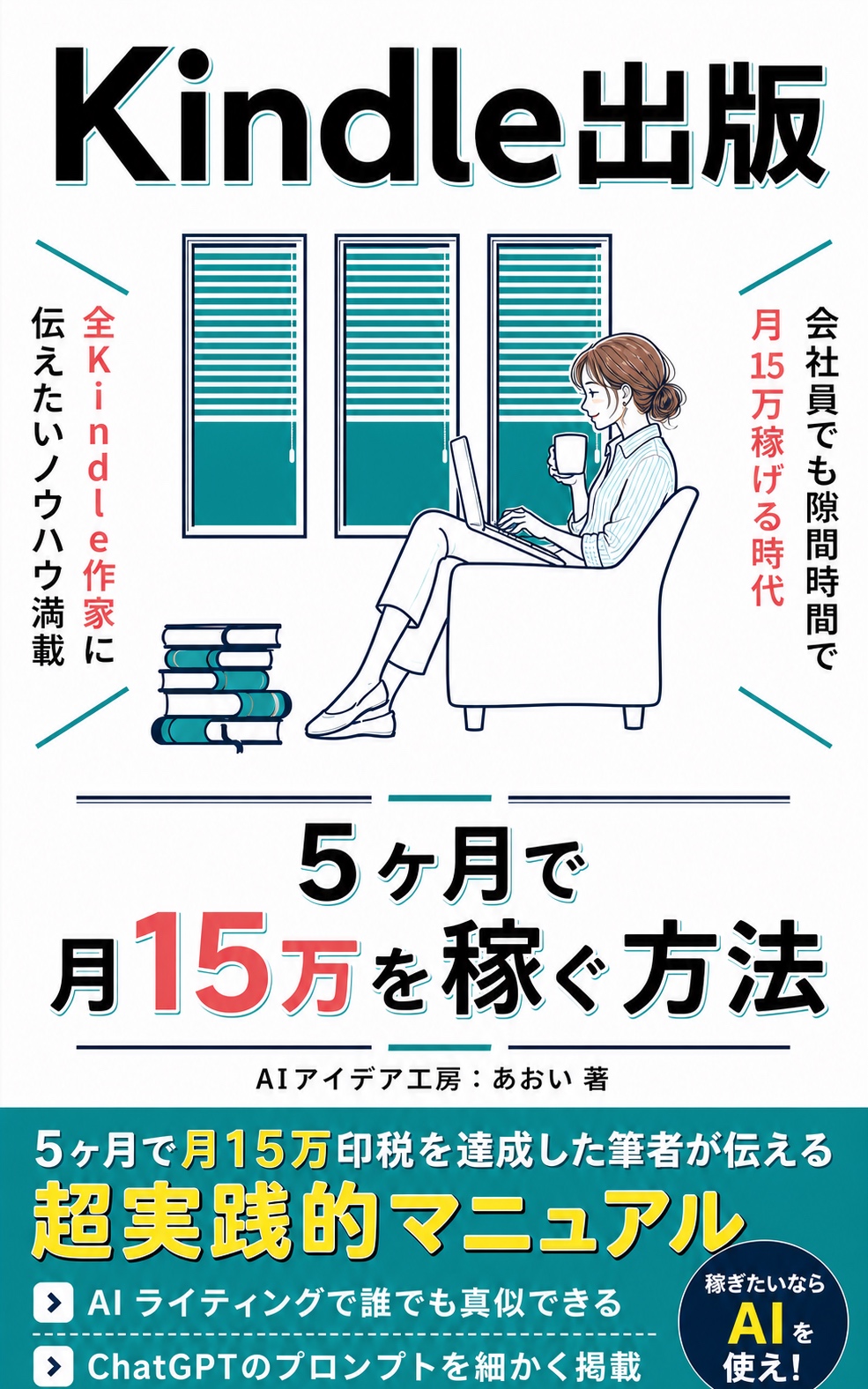 Kindle出版 5ヶ月で月15万を稼ぐ方法
