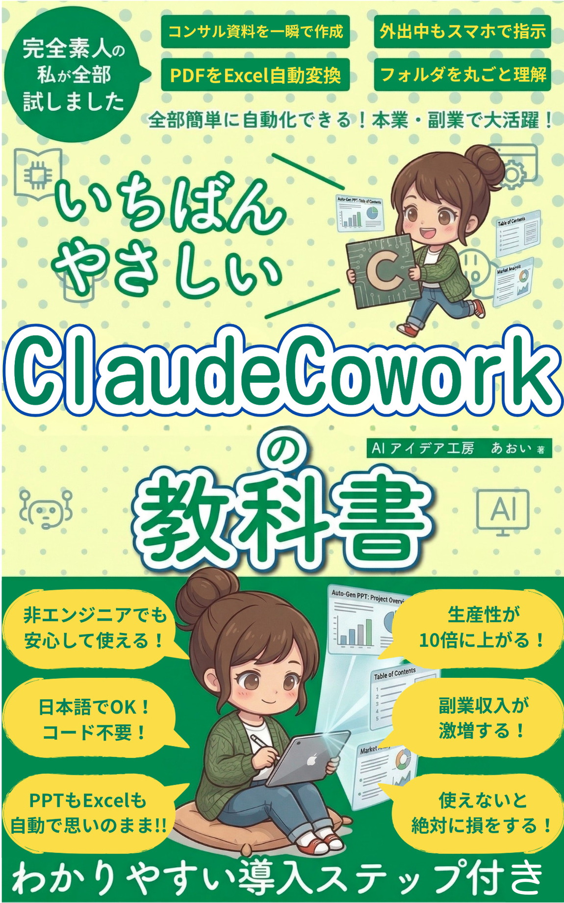 いちばんやさしいClaudeCoworkの教科書