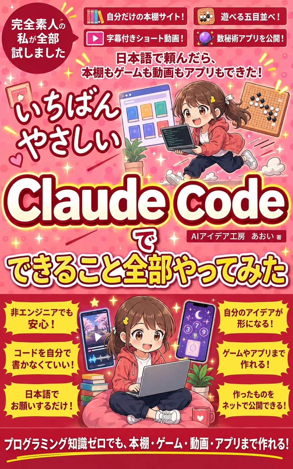 いちばんやさしいClaudeCodeでできること全部やってみた