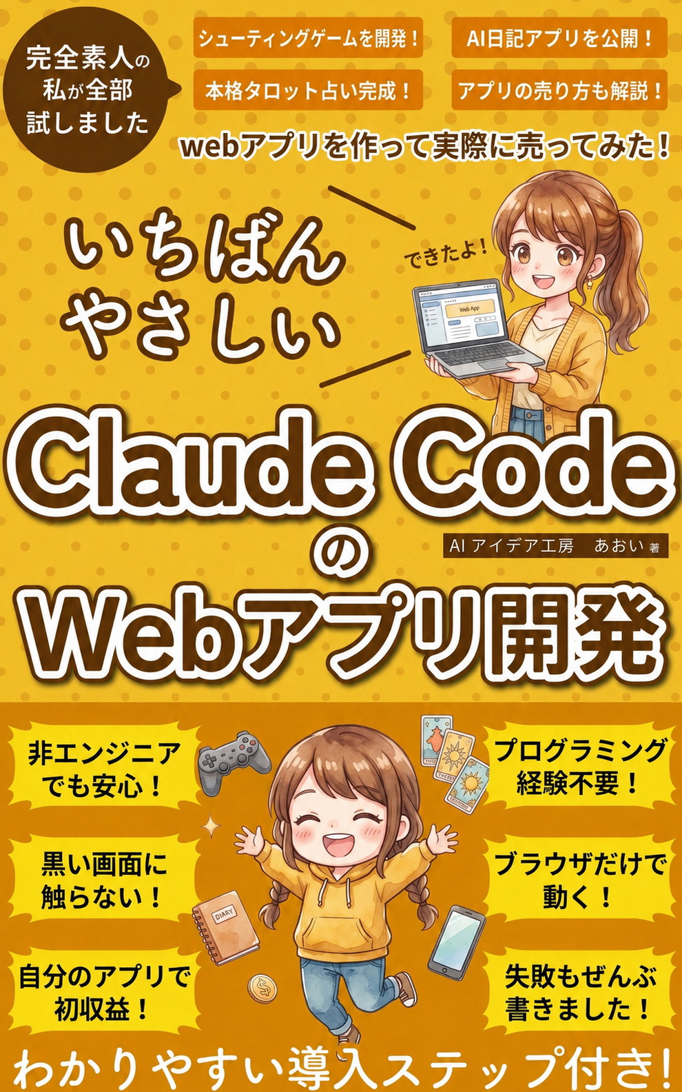 いちばんやさしいClaude CodeのWebアプリ開発