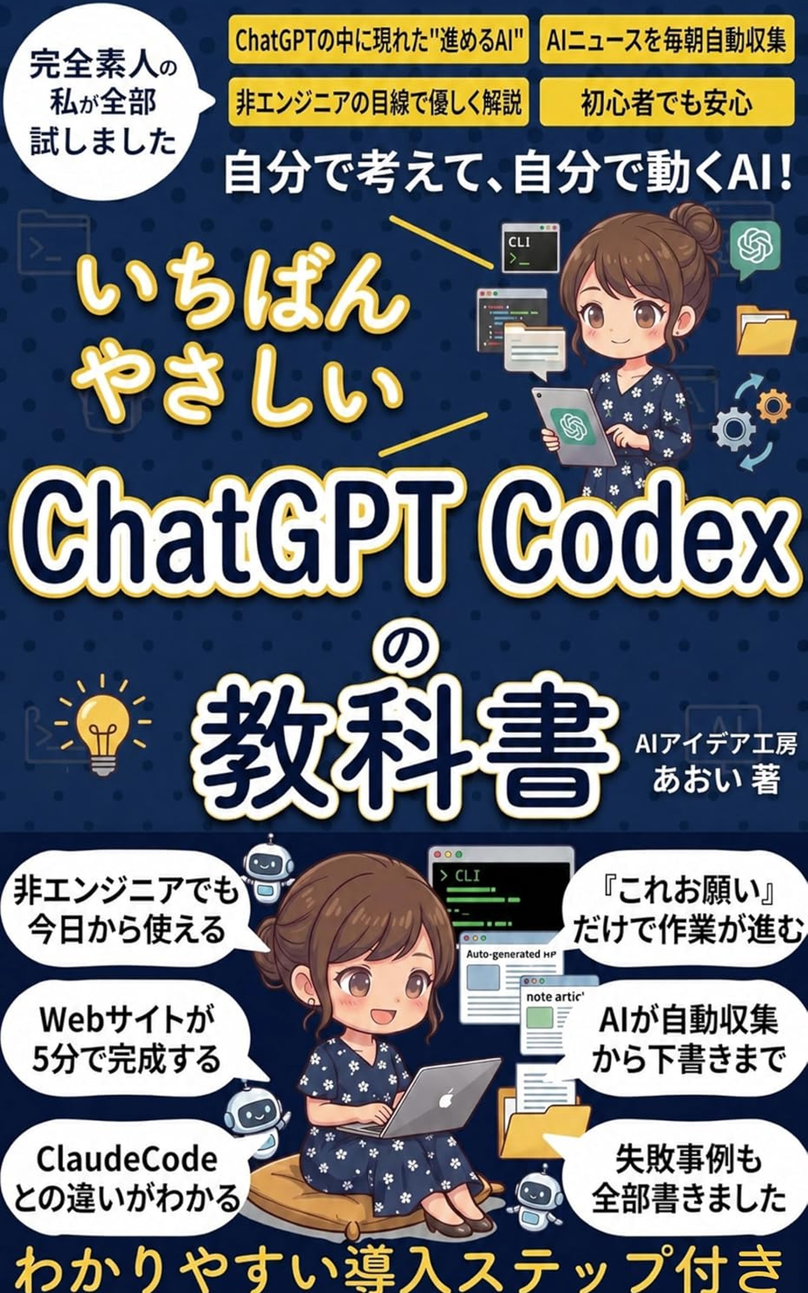 いちばんやさしいChatGPTCodexの教科書