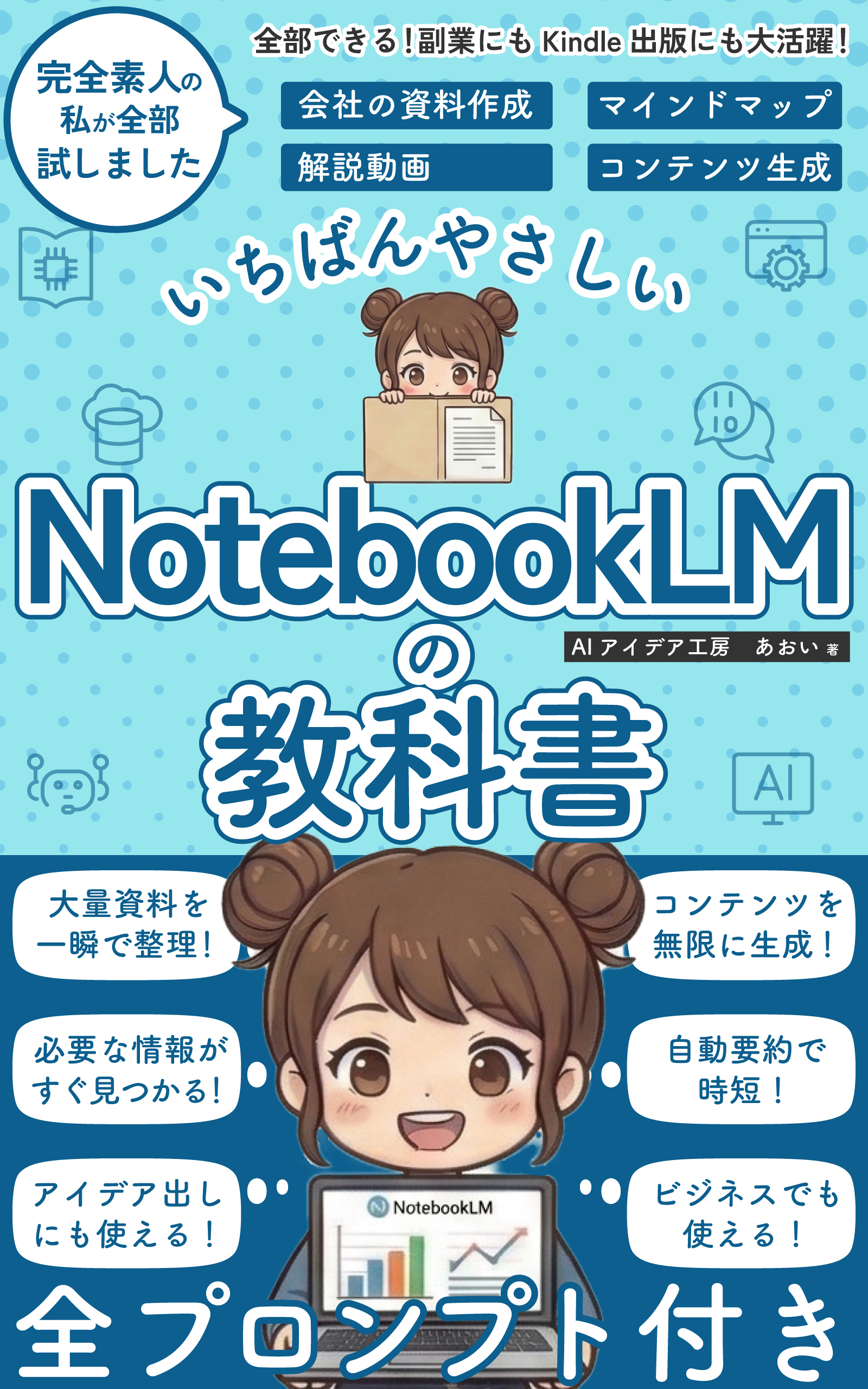いちばんやさしい NotebookLMの教科書