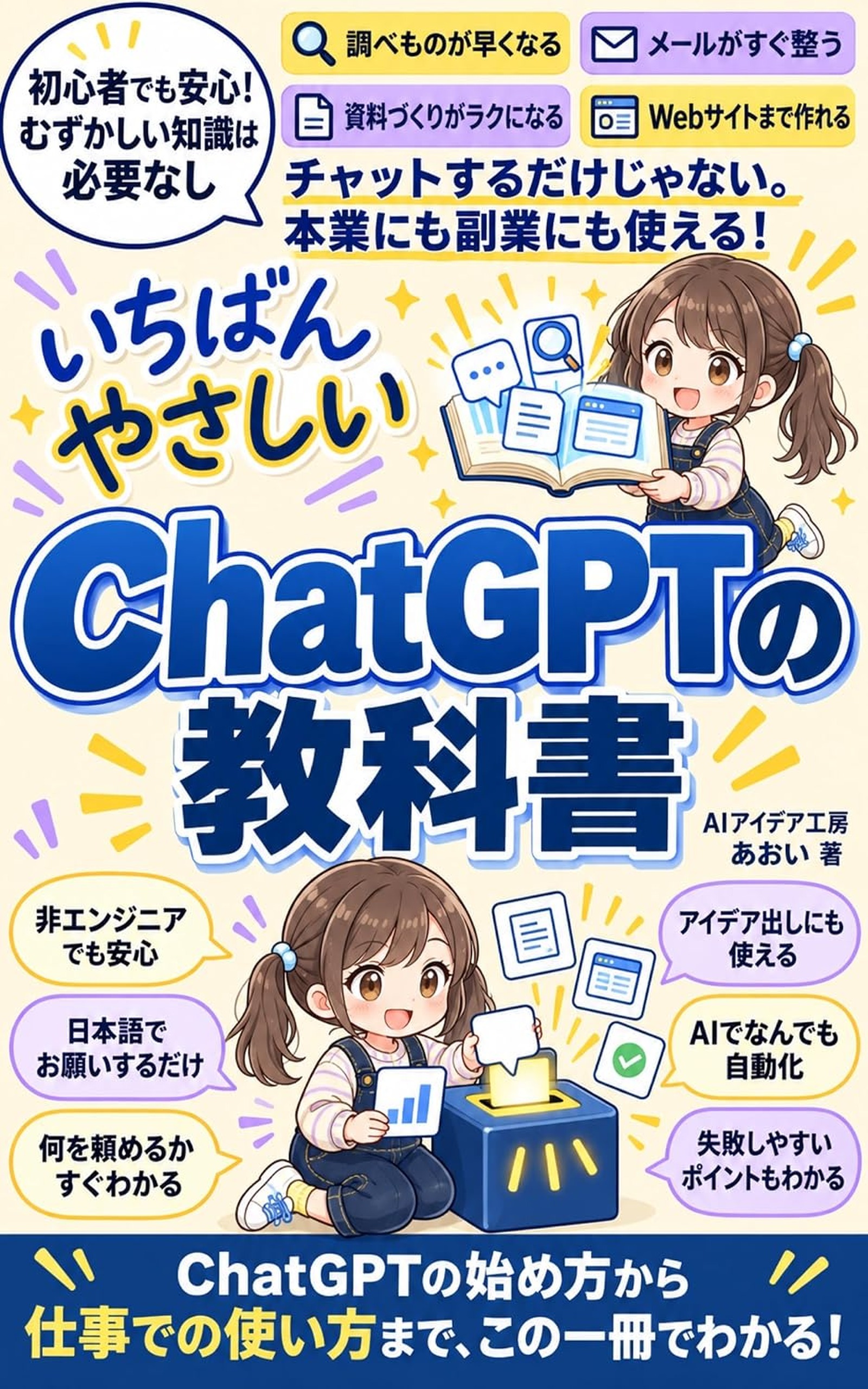 いちばんやさしい ChatGPTの教科書