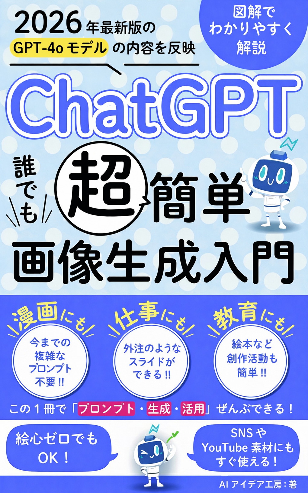 2026年度版ChatGPT「超」簡単誰でもできる画像生成入門