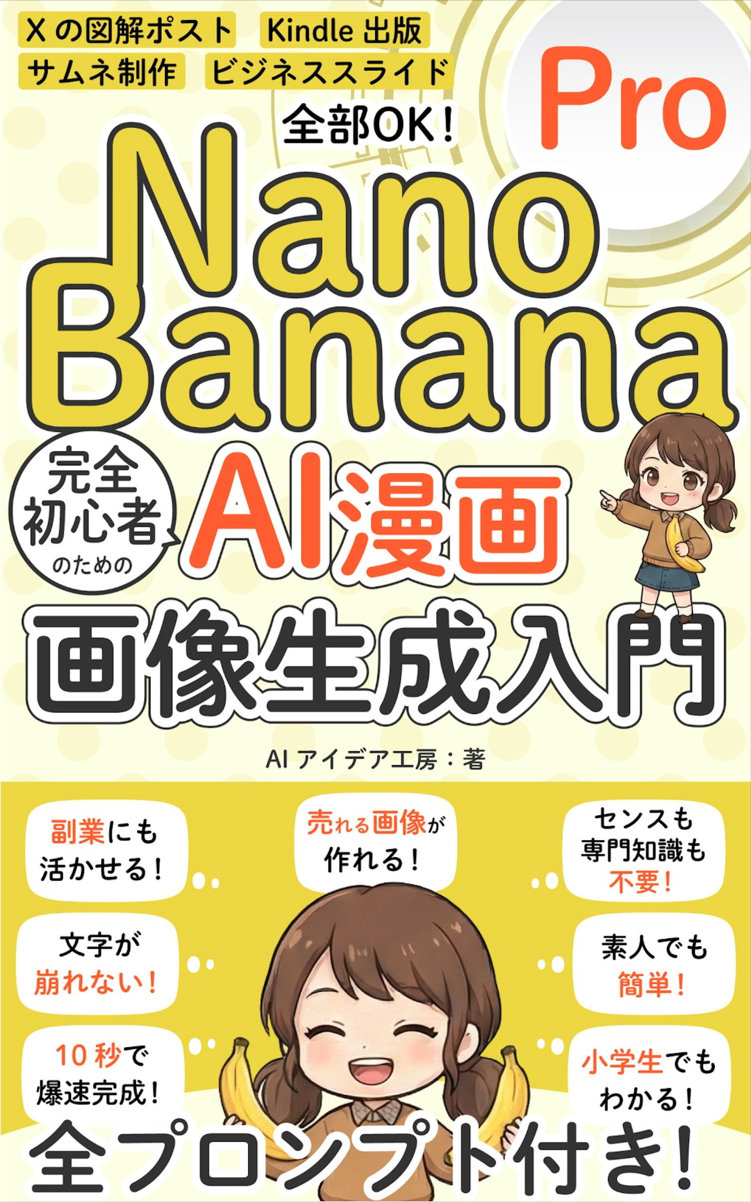Nano Banana Pro 完全初心者のためのAI漫画・画像生成入門