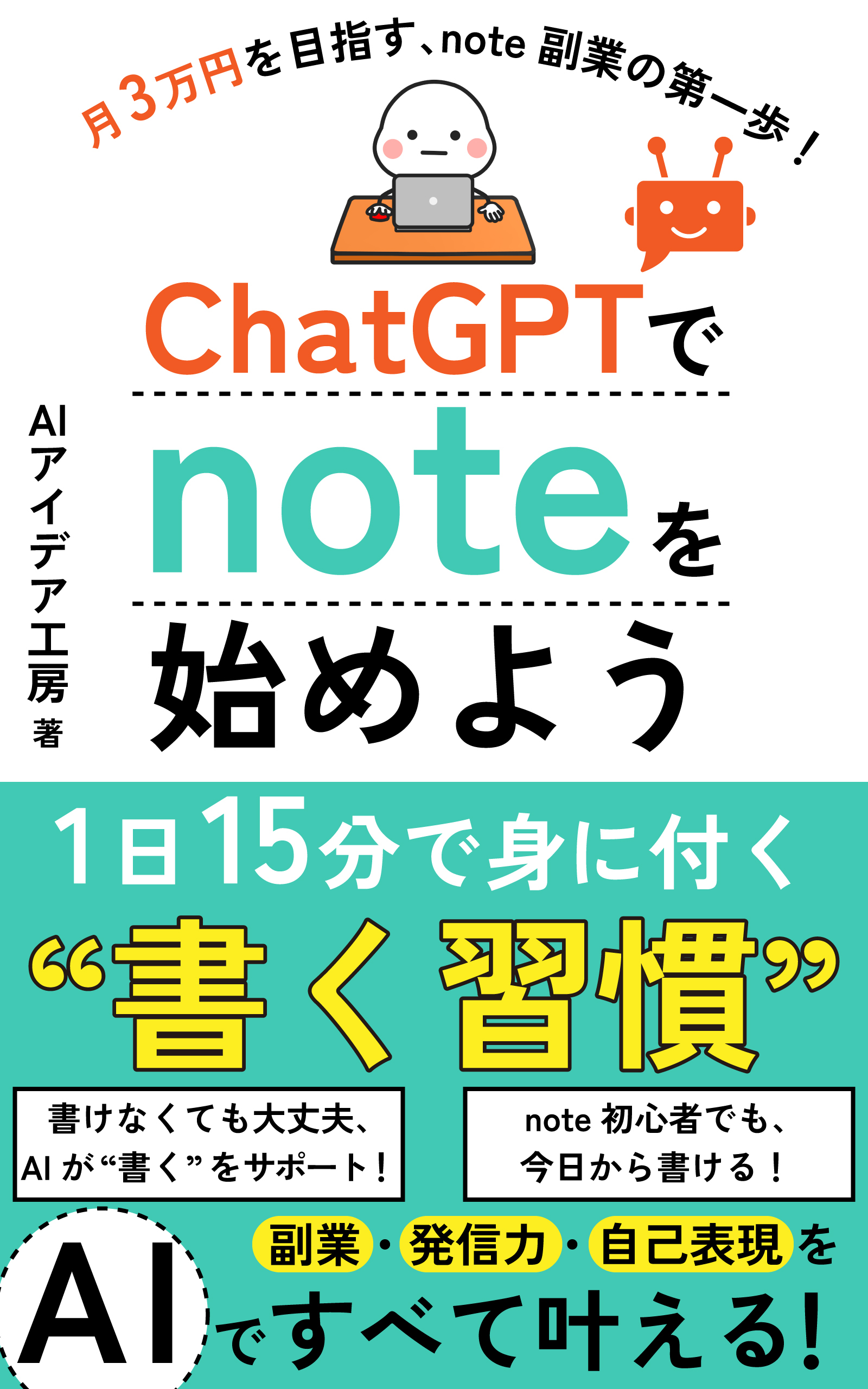 ChatGPTでnoteを始めよう