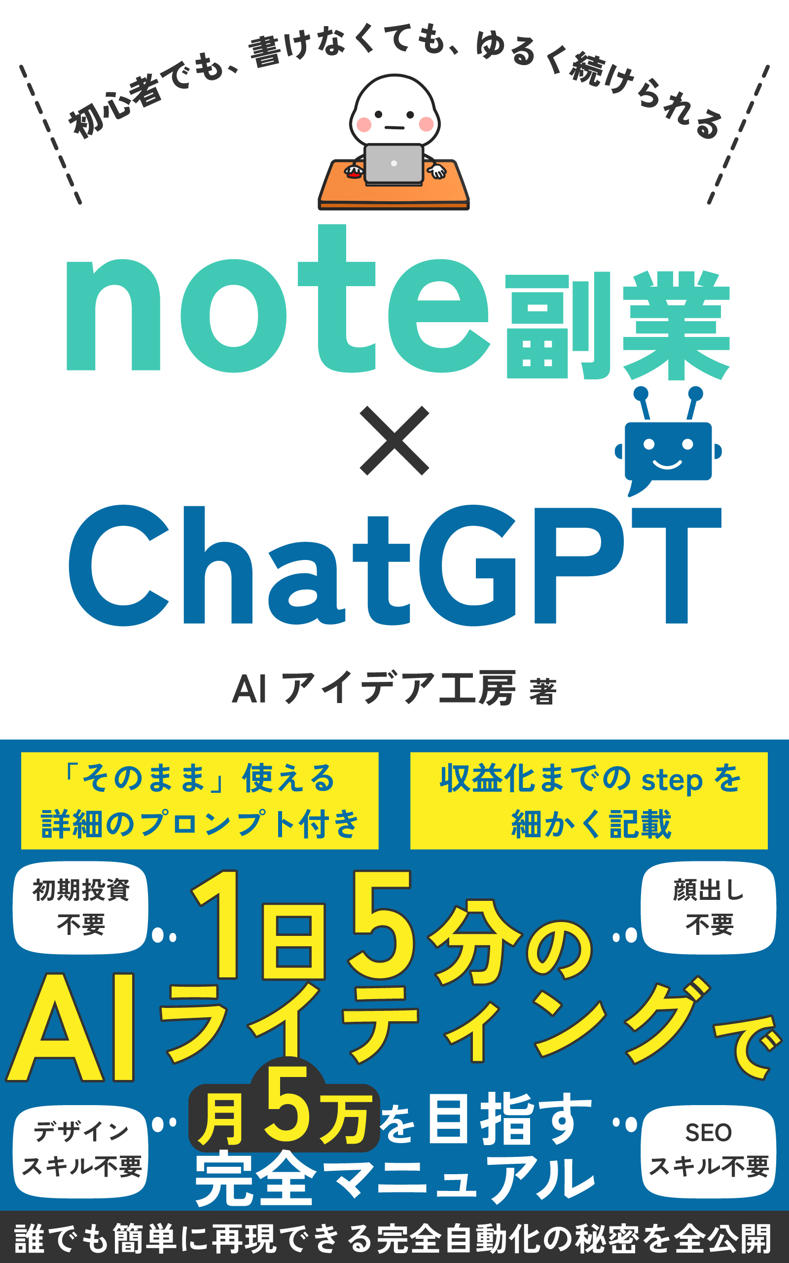 note副業×ChatGPT 1日5分のAIライティング