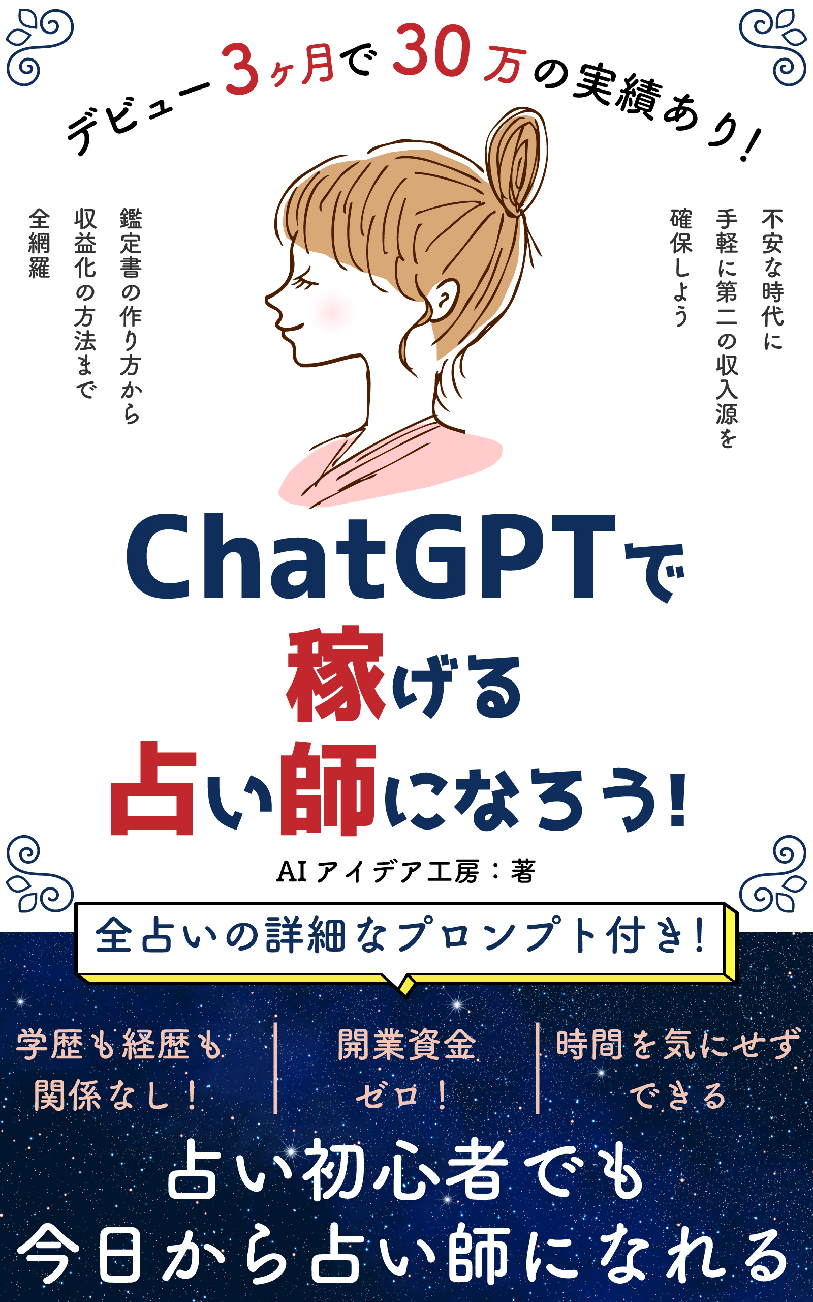 ChatGPTで稼げる占い師になろう！
