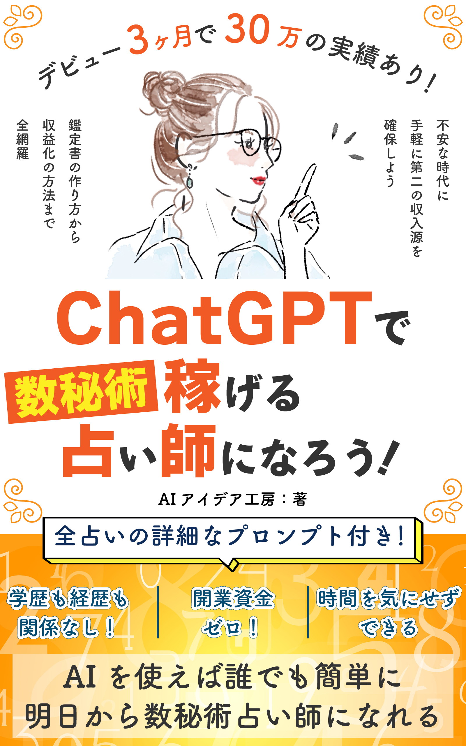 ChatGPTで数秘術占い師になろう！