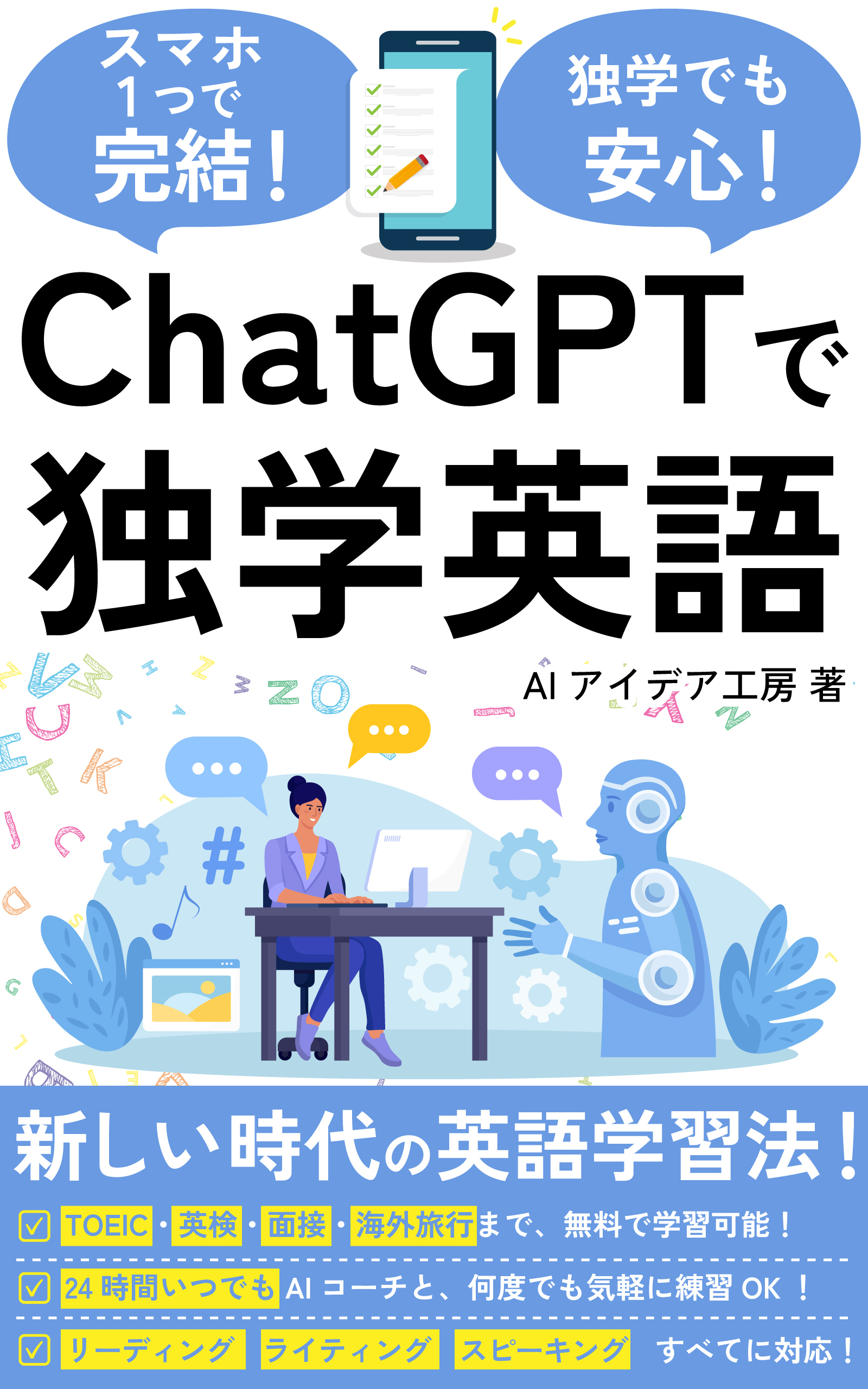 ChatGPTで独学英語！