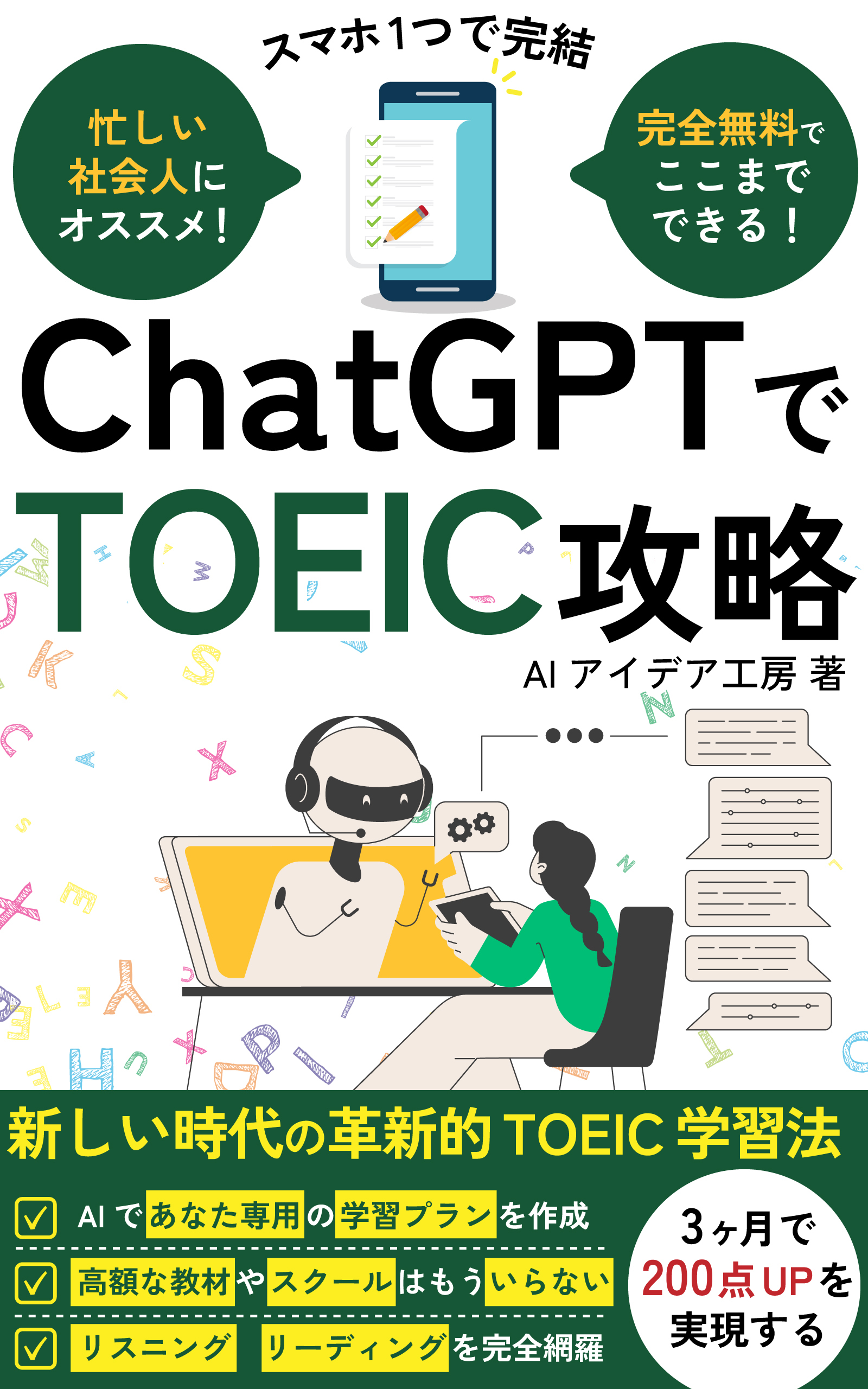 ChatGPTでTOEIC攻略