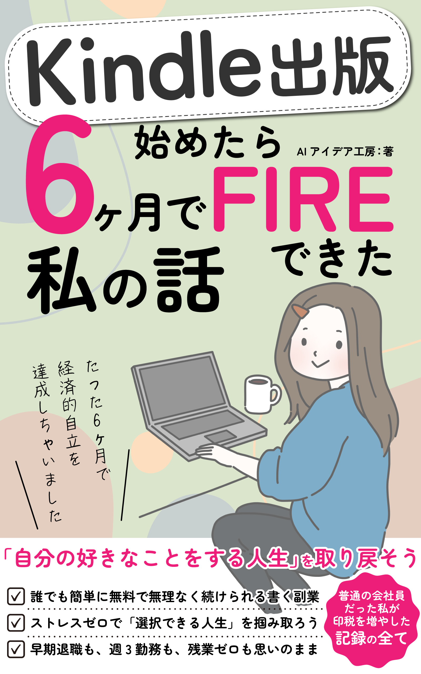Kindle出版始めたら6ヶ月でFIREできた私の話