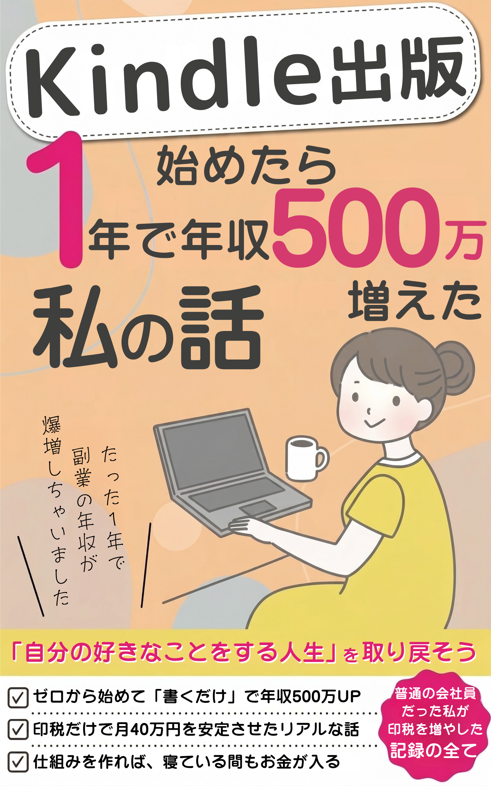 Kindle出版始めたら1年で年収が500万増えた私の話