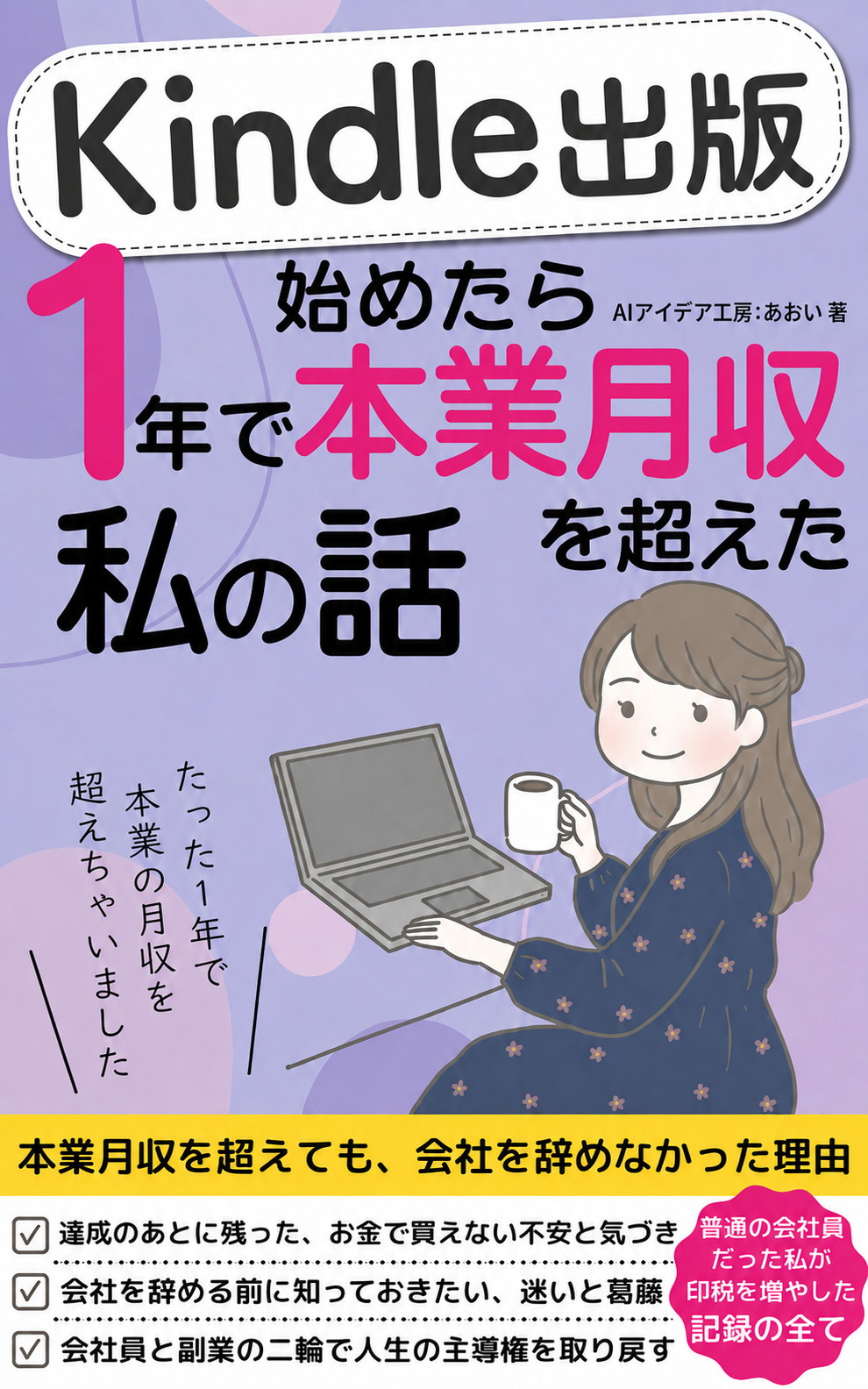 Kindle出版始めたら1年で本業月収を超えた私の話