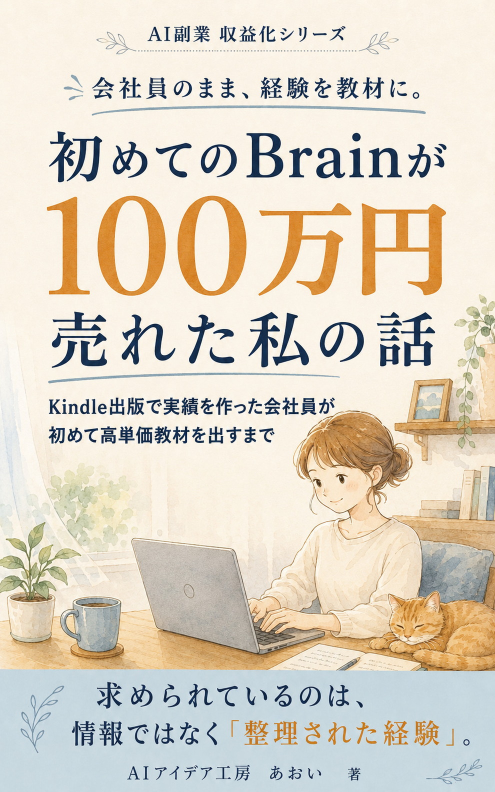 初めてのBrainが100万円売れた私の話