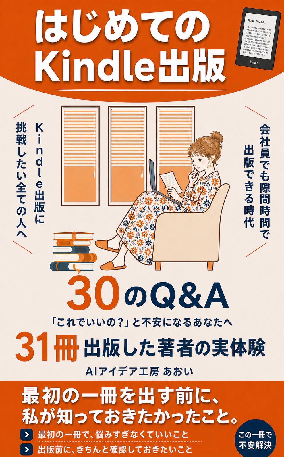 はじめてのKindle出版 30のQ&A