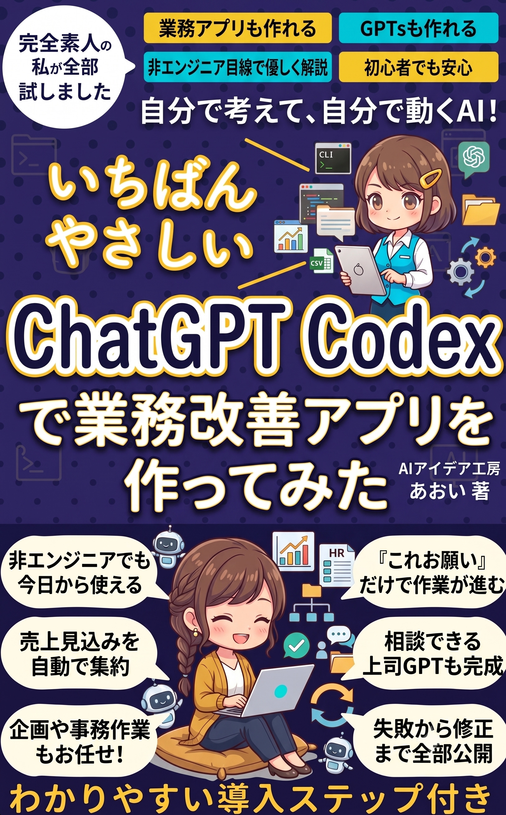いちばんやさしいChatGPT Codexで業務改善アプリを作ってみた