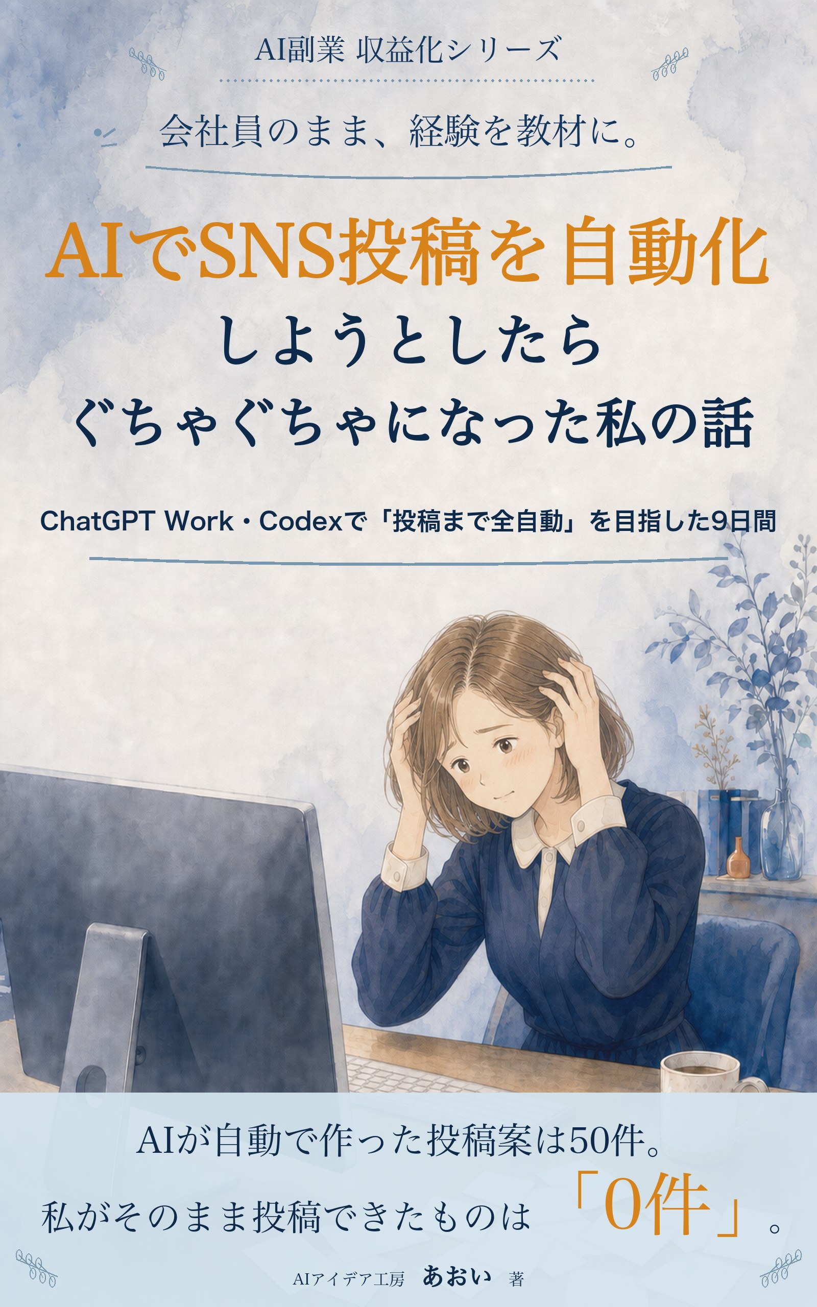 AIでSNS投稿を自動化しようとしたらぐちゃぐちゃになった私の話