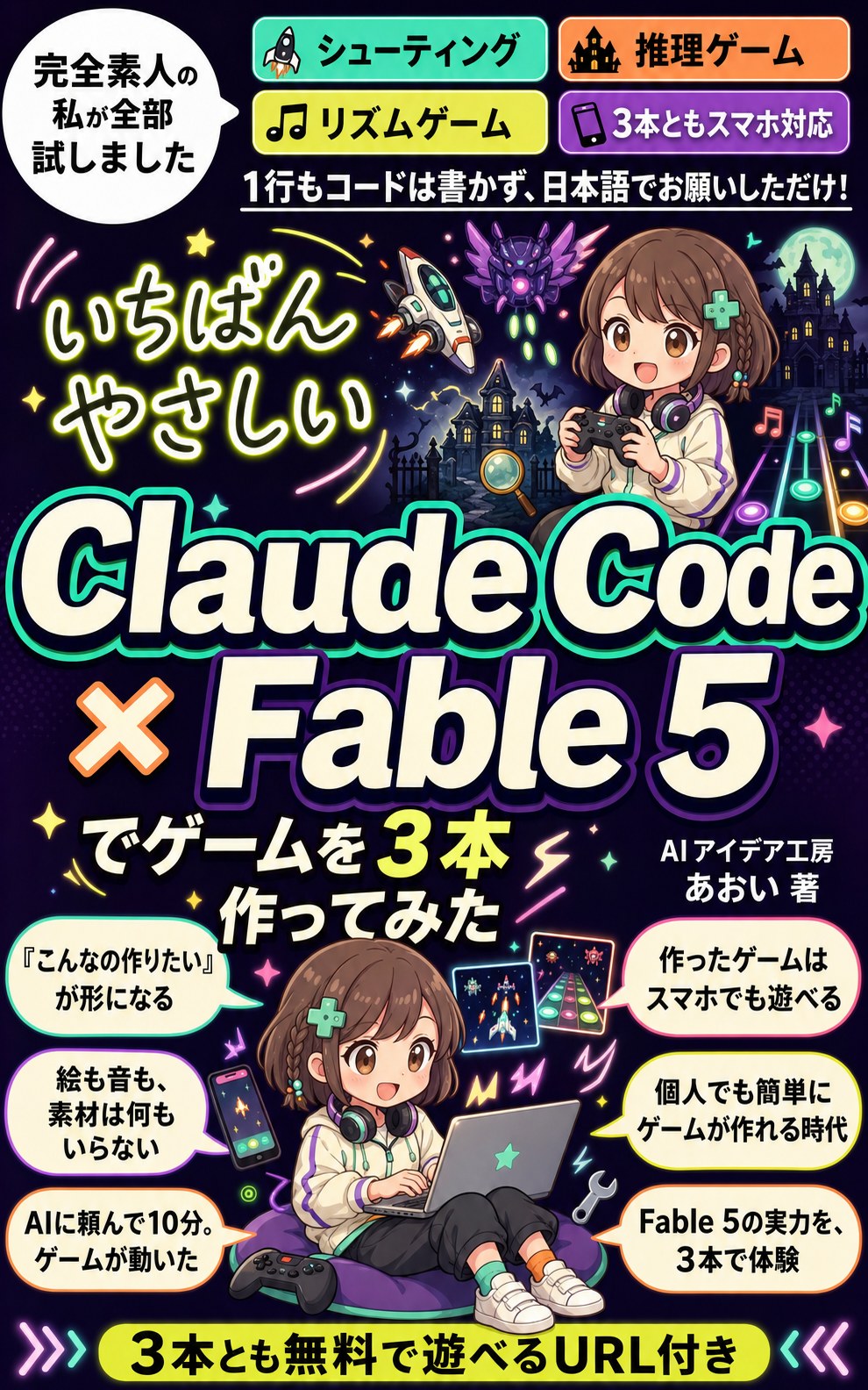 いちばんやさしいClaude Code × Fable 5でゲームを3本作ってみた