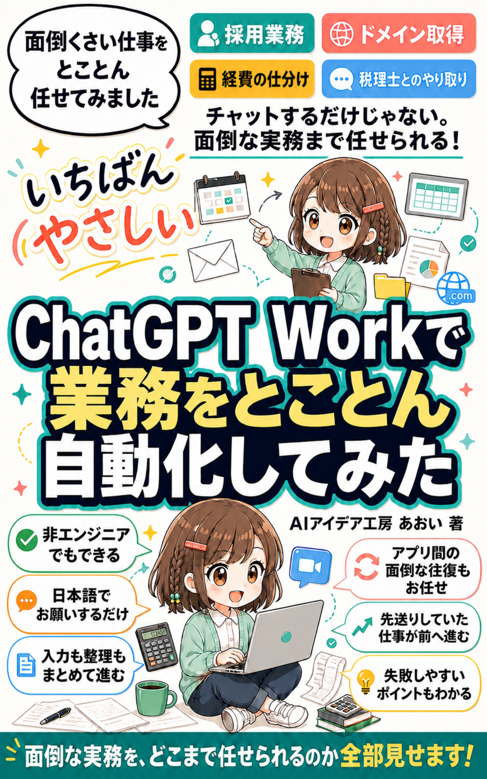 ChatGPT Workで業務をとことん自動化してみた