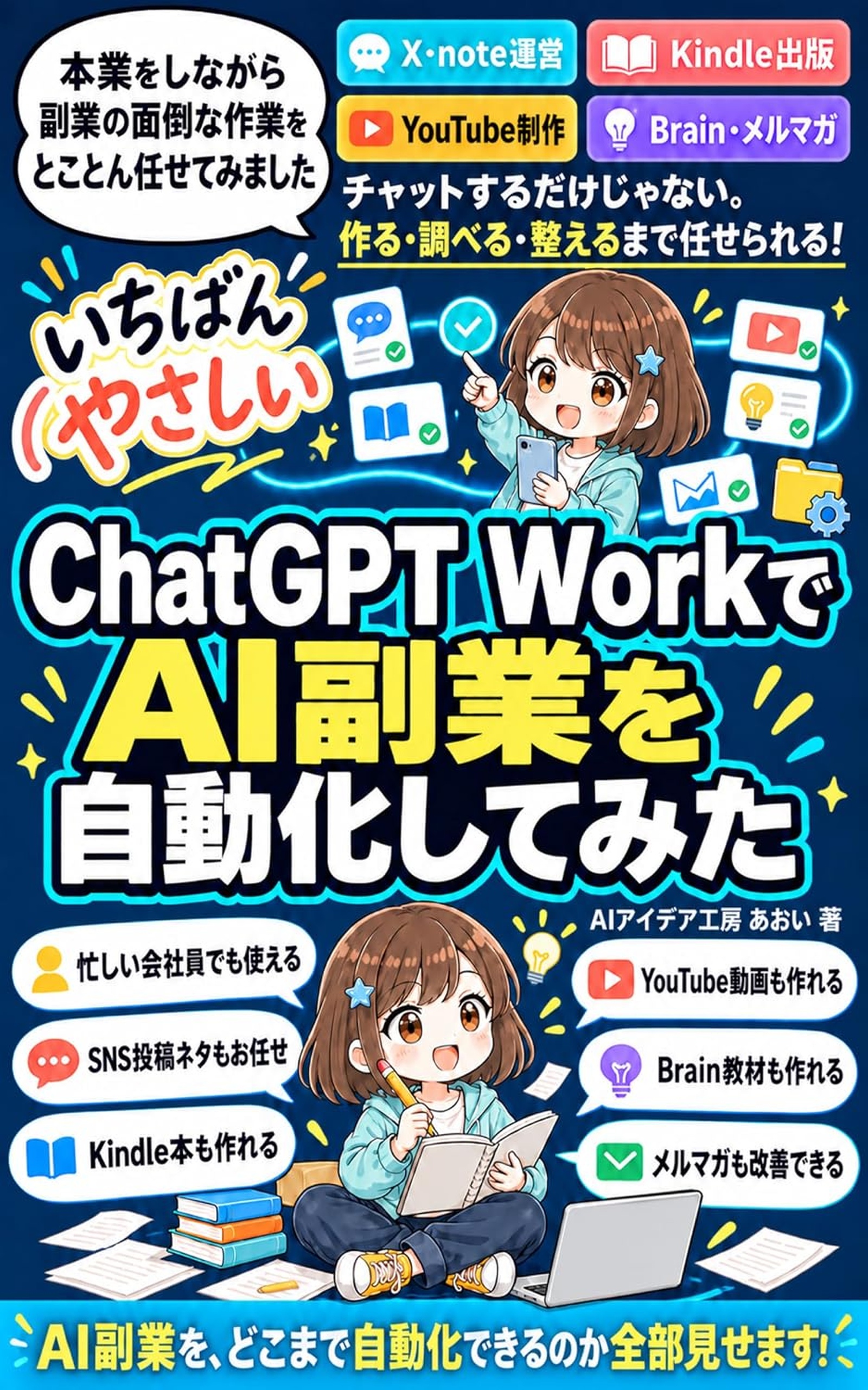 ChatGPT WorkでAI副業を自動化してみた