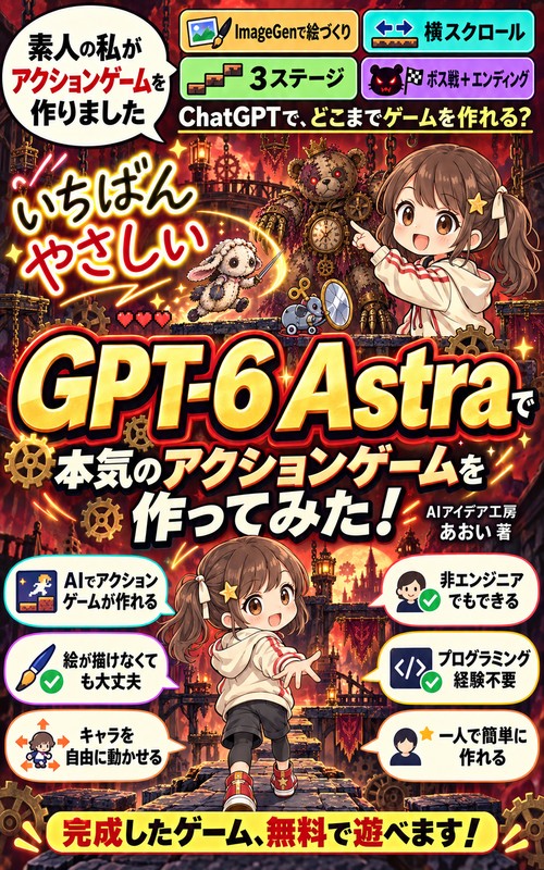 GPT-6 Astraで本気のアクションゲームを作ってみた！