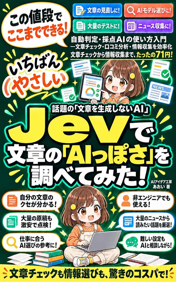 Jevで文章の「AIっぽさ」を調べてみた！